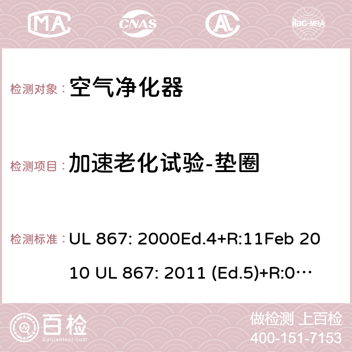 加速老化试验-垫圈 静电空气净化器 UL 867: 2000Ed.4+R:11Feb 2010 UL 867: 2011 (Ed.5)+R:07Aug2018 49C