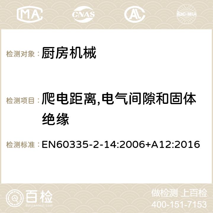 爬电距离,电气间隙和固体绝缘 家用和类似用途电器的安全 厨房机械的特殊要求 EN60335-2-14:2006+A12:2016 第29章