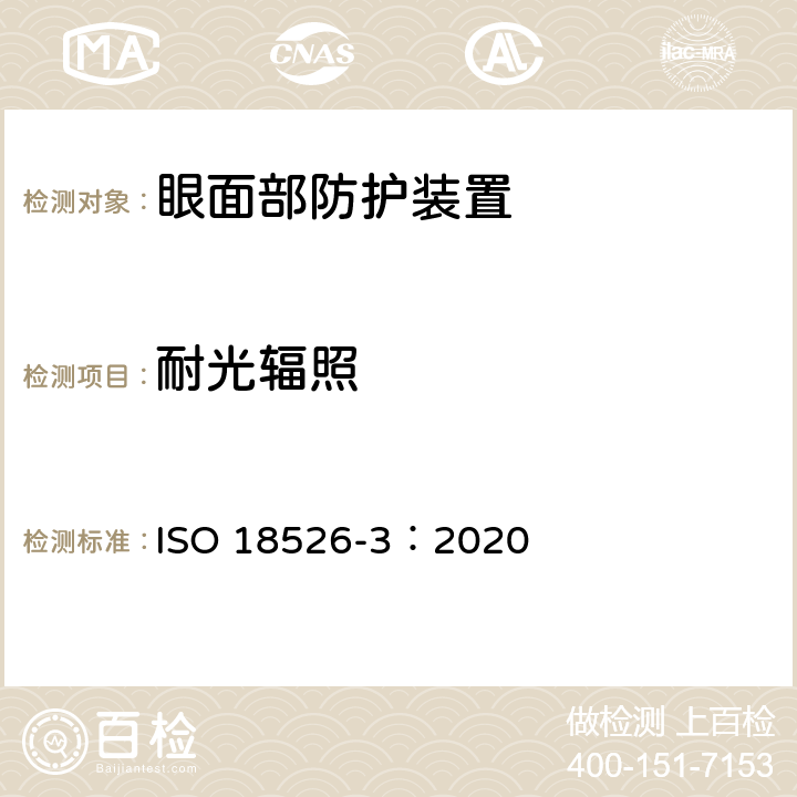 耐光辐照 眼睛和面部防护 试验方法 第三部分：物理和机械性能 ISO 18526-3：2020 6.8