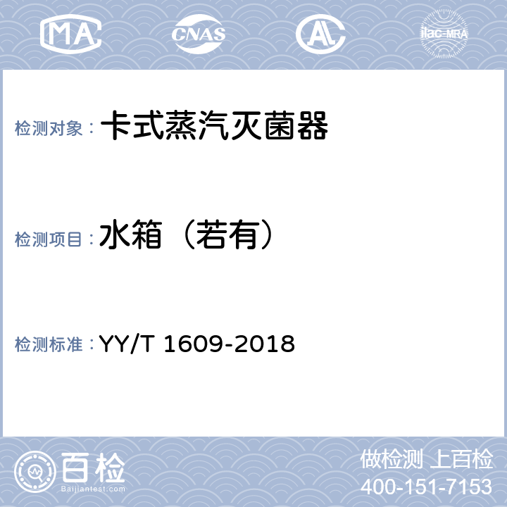 水箱（若有） 卡式蒸汽灭菌器 YY/T 1609-2018 5.6