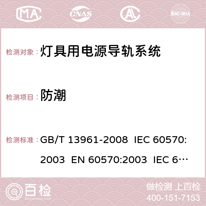 防潮 灯具用电源导轨系统 GB/T 13961-2008 IEC 60570:2003 EN 60570:2003 IEC 60570:2017 EN 60570:2018 14