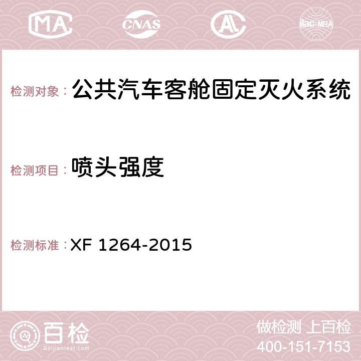 喷头强度 《公共汽车客舱固定灭火系统》 XF 1264-2015 5.2.8