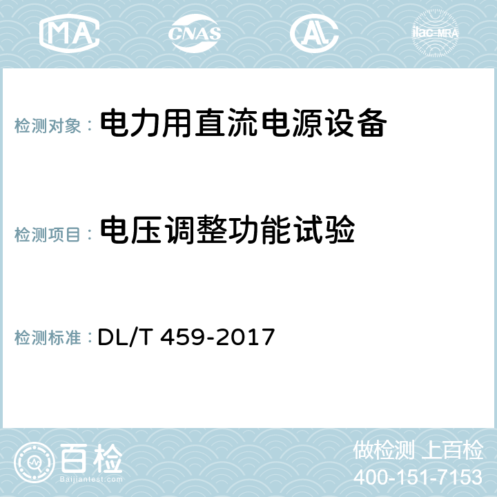 电压调整功能试验 电力用直流电源设备 DL/T 459-2017 6.4.10