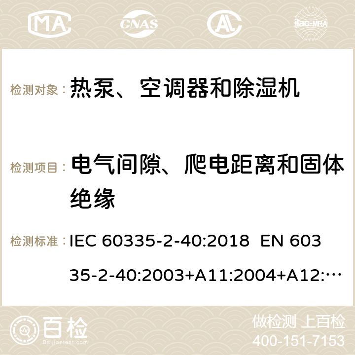 電氣間隙、爬電距離和固體絕緣 家用和類似用途電器 熱泵、空調(diào)器和除濕機的特殊要求 IEC 60335-2-40:2018 EN 60335-2-40:2003+A11:2004+A12:2005+A1:2006+A2:2009+A13:2012 AS/NZS 60335.2.40:2019 7