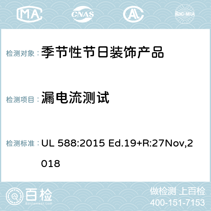 漏电流测试 UL 588:2015 季节性节日装饰产品的安全要求  Ed.19+R:27Nov,2018 40
