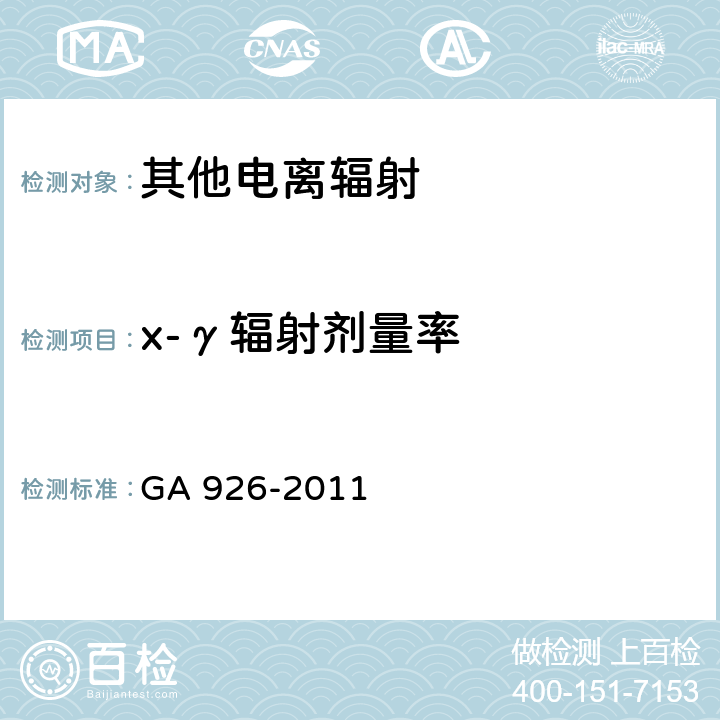 x-γ辐射剂量率 微剂量透射式X射线人体安全检查设备通用技术要求 GA 926-2011 6.5.2,6.5.3