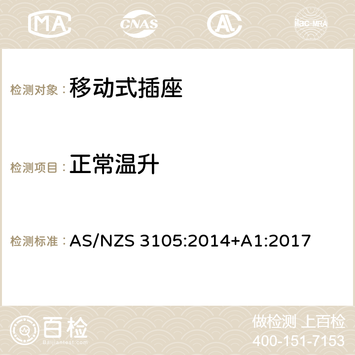 正常温升 认证和测试规格-移动式插座 AS/NZS 3105:2014+A1:2017 10.3