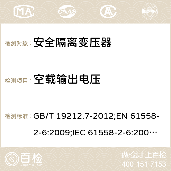 空载输出电压 电力变压器、电源装置和类似产品的安全　第7部分：一般用途安全隔离变压器的特殊要求 GB/T 19212.7-2012;EN 61558-2-6:2009;IEC 61558-2-6:2009;AS/NZS 61558.2.6:2009/Amdt 1:2012 12