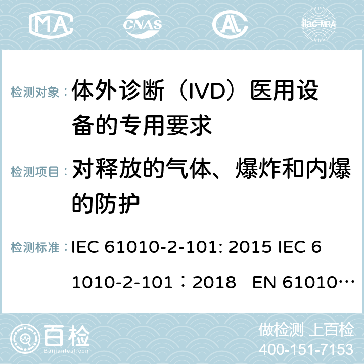 对释放的气体、爆炸和内爆的防护 测量、控制和实验室用电气设备的安全要求 第2-101部分：体外诊断（IVD）医用设备的专用要求 IEC 61010-2-101: 2015 IEC 61010-2-101：2018 EN 61010-2-101:2017 13