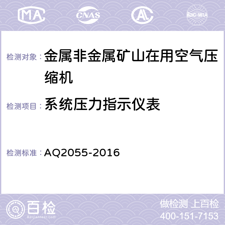 系统压力指示仪表 金属非金属矿山在用空气压缩机安全检验规范 第1部分：固定式空气压缩机 AQ2055-2016 5.5.1