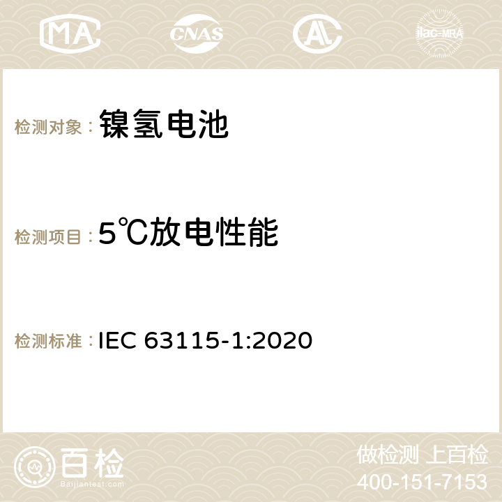 5℃放电性能 含碱性或其他非酸性电解质的二次电池和电池-工业用密封镍金属氢化物电芯和电池第1部分:性能 IEC 63115-1:2020 7.3.2