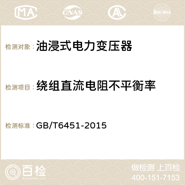 绕组直流电阻不平衡率 油浸式电力变压器技术参数和要求 GB/T6451-2015 4.3.2