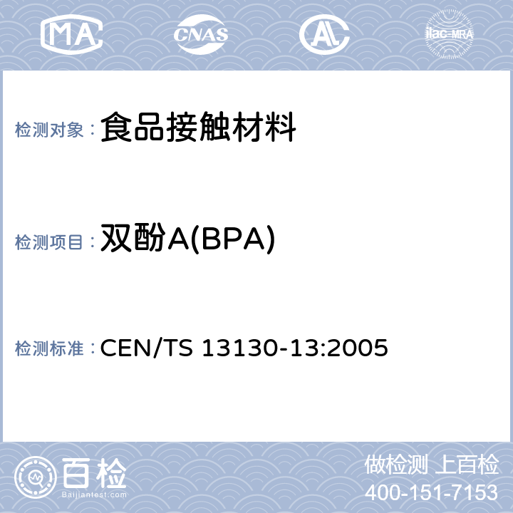 双酚A(BPA) CEN/TS 13130-13-2005 与食品接触的材料和物品 受限制的塑料物质 第13部分:食品模拟物中2,2-双(4-羟基苯基)丙烷(双酚A)的测定