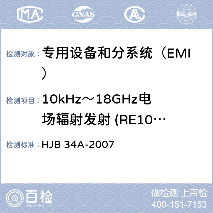 10kHz～18GHz电场辐射发射 (RE102/RE02) 舰船电磁兼容性要求 HJB 34A-2007 方法 10.14