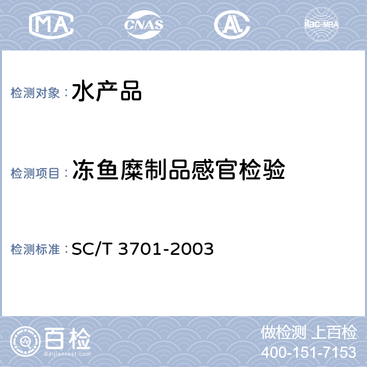 冻鱼糜制品感官检验 冻鱼糜制品 SC/T 3701-2003 3.2