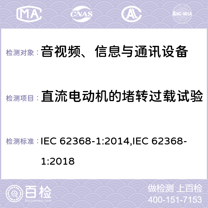 直流电动机的堵转过载试验 音视频、信息与通讯设备1部分:安全 IEC 62368-1:2014,IEC 62368-1:2018 附录G.5.4.6