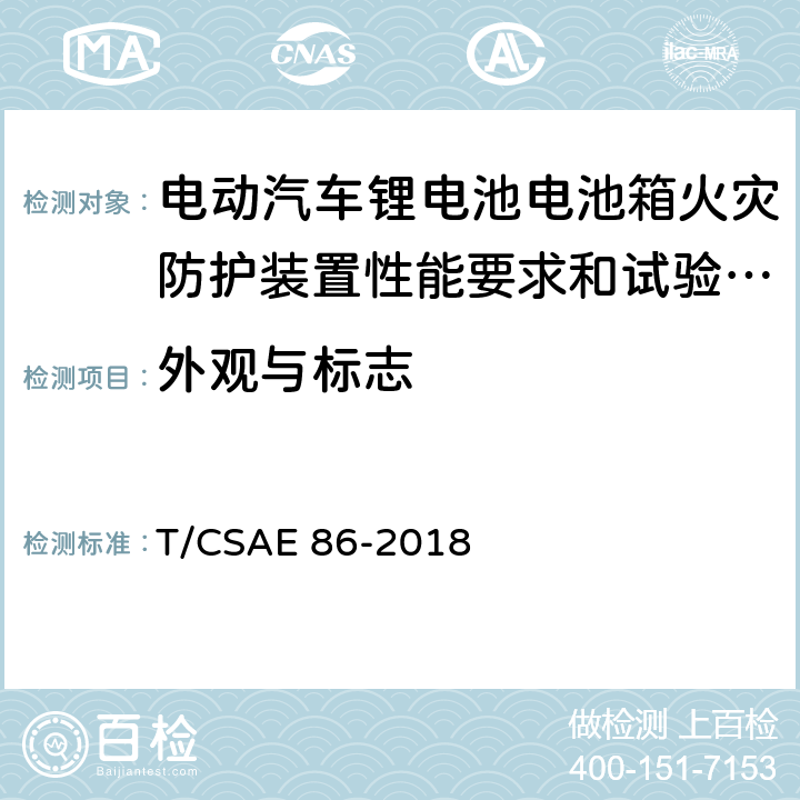 外观与标志 《电动汽车锂电池电池箱火灾防护装置性能要求和试验方法》 T/CSAE 86-2018 5.2