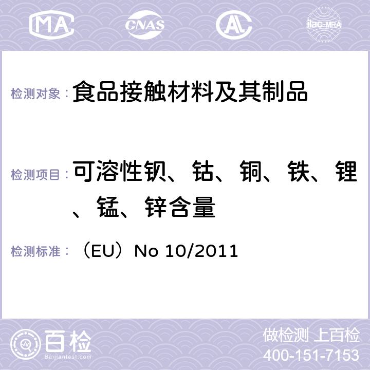 可溶性钡、钴、铜、铁、锂、锰、锌含量 （EU）No 10/2011 欧盟委员会法规 预期与食品接触的塑料材料和制品 