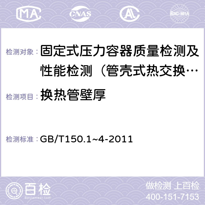 换热管壁厚 GB/T 150.1~4-2011 压力容器 GB/T150.1~4-2011