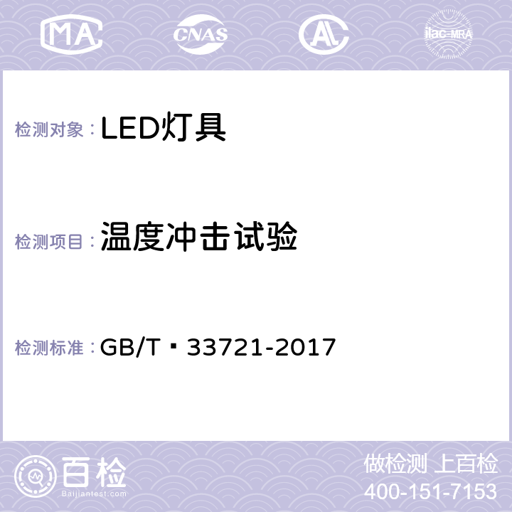 温度冲击试验 LED灯具可靠性试验方法 GB/T 33721-2017 8