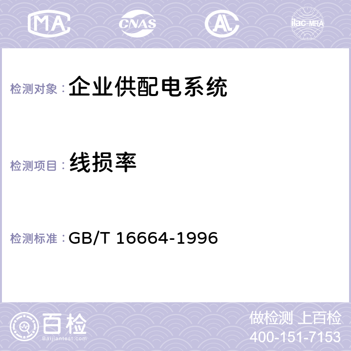 线损率 《企业供配电系统节能监测方法》 GB/T 16664-1996