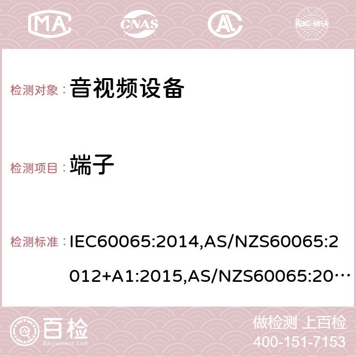 端子 音频，视频及类似电子设备 - 安全要求 IEC60065:2014,AS/NZS60065:2012+A1:2015,AS/NZS60065:2018,J60065(H23),J60065(H26),J60065(H29),J60065(ed.7.2),K60065(ed.8)