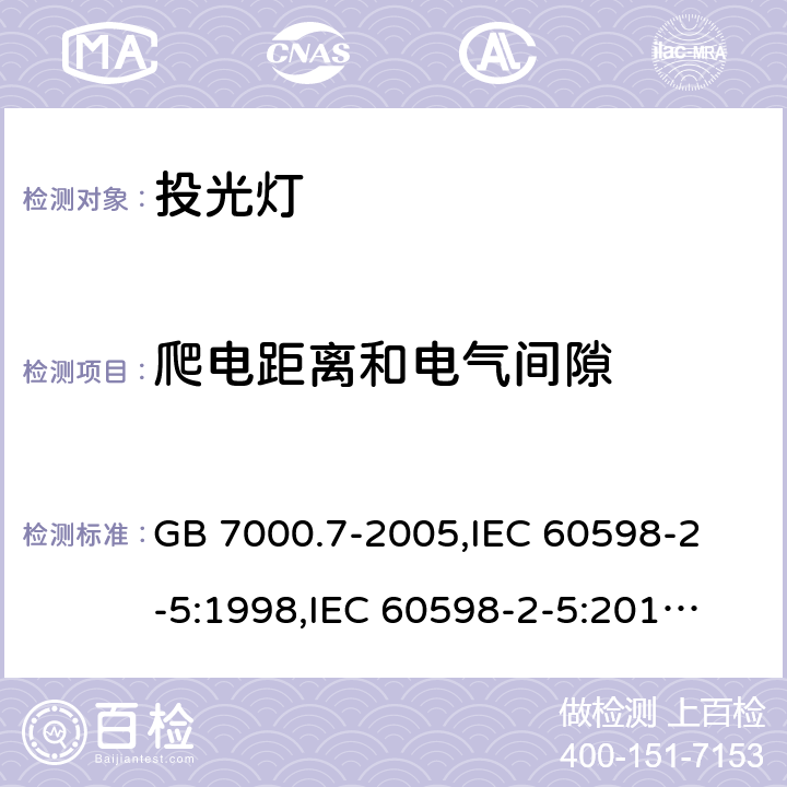 爬电距离和电气间隙 投光灯具安全要求 GB 7000.7-2005,
IEC 60598-2-5:1998,
IEC 60598-2-5:2015,
EN 60598-2-5:2015,
AS/NZS 60598.2.5:2018,J60598-2-5(H29),JIS C 8105-2-5:2017 7