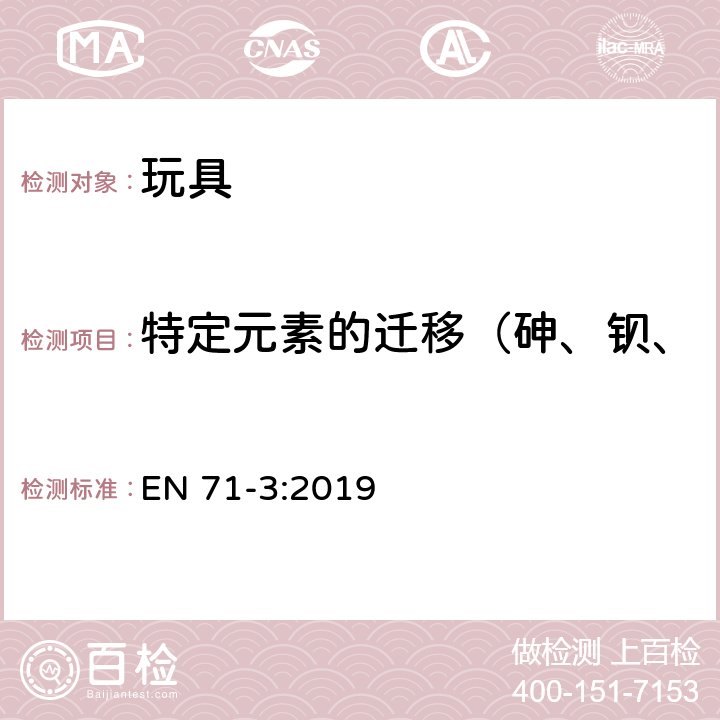 特定元素的迁移（砷、钡、镉、铬、铅、汞、锑、硒） 玩具安全标准 第3部分:特定元素的迁移 EN 71-3:2019