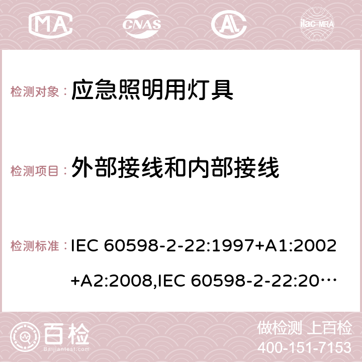 外部接线和内部接线 灯具 第2-22部分：特殊要求 应急照明用灯具 IEC 60598-2-22:1997+A1:2002+A2:2008,IEC 60598-2-22:2014+A1:2017,EN 60598-2-22:2014+A1:2020,AS/NZS 60598.2.22:2005,AS 2293.1:2005+A1:2008+A2:2014,AS 2293.2:1995+A1:1998+A2:2008+A3:2012,AS 2293.3:2005+A1:2010+A2:2012,MS 619-2-22:2005 10