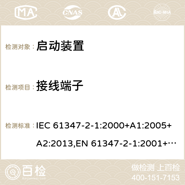 接线端子 灯的控制装置 - 第2-1部分:启动装置(除了辉光启动器)的特殊要求 IEC 61347-2-1:2000+A1:2005+A2:2013,EN 61347-2-1:2001+A1:2006+A2:2014,GB 19510.2-2009,BS EN 61347-2-1:2001+A2:2014,JIS C 8147-2-1:2011 9