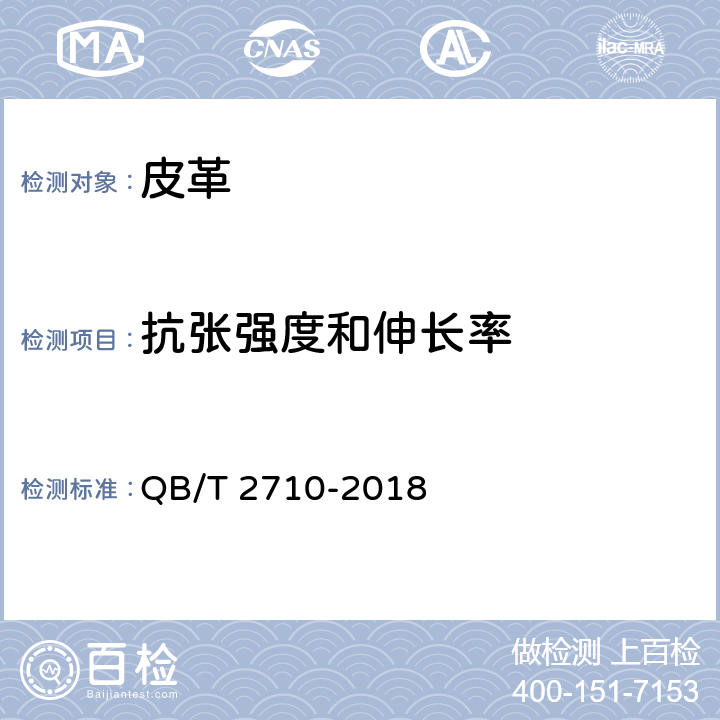 抗张强度和伸长率 《皮革 物理和机械试验 抗张强度和伸长率的测定》 QB/T 2710-2018