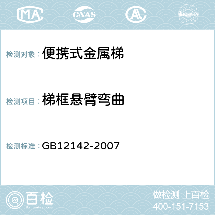 梯框悬臂弯曲 便携式金属梯安全要求 GB12142-2007 9.10