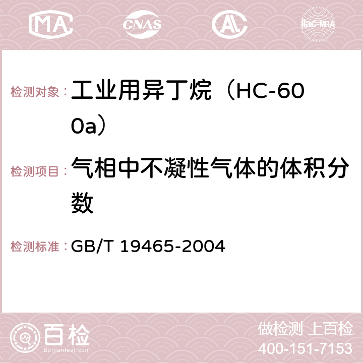 气相中不凝性气体的体积分数 GB/T 19465-2004 工业用异丁烷(HC-600a)