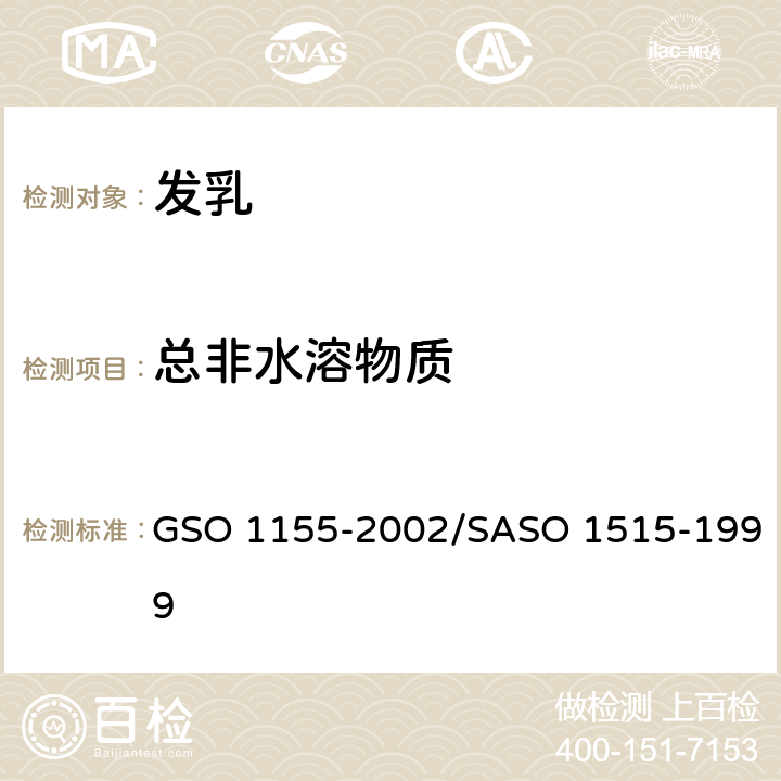 总非水溶物质 发乳-测试方法 GSO 1155-2002/SASO 1515-1999