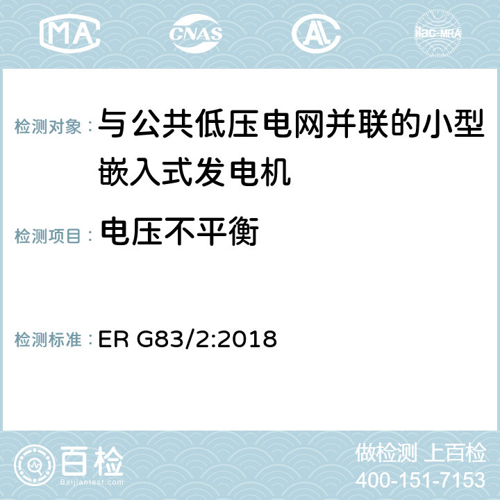 电压不平衡 与公共低压电网并联的小型嵌入式发电机（最大每相16A）的并网规范 ER G83/2:2018 5.8