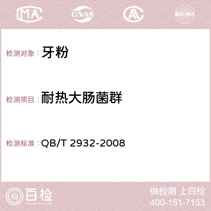 耐热大肠菌群 牙粉 QB/T 2932-2008 4.7/《化妆品安全技术规范》（2015年版）