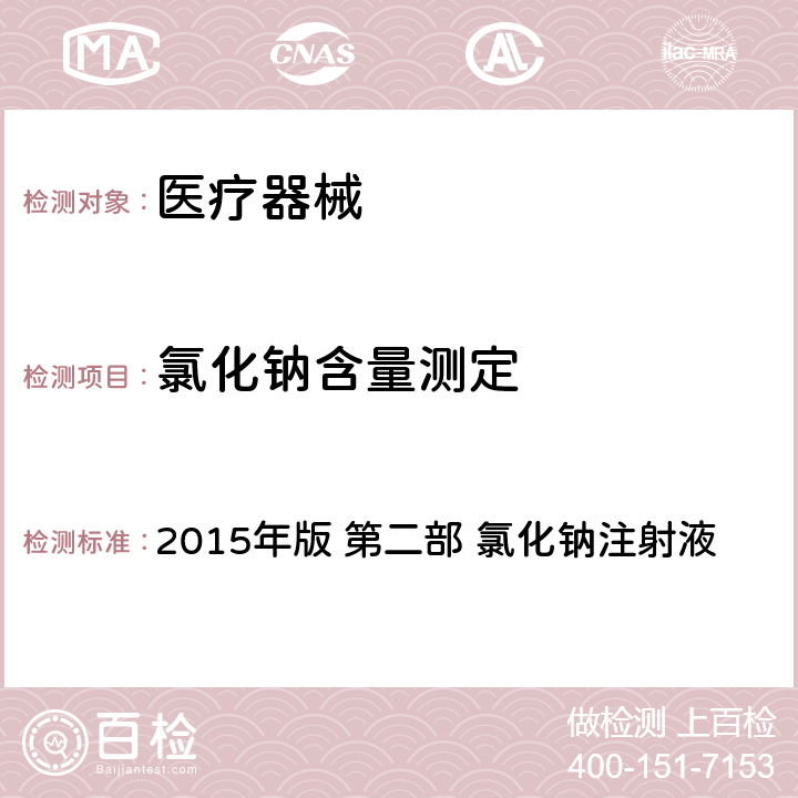 氯化钠含量测定 《中国药典》 2015年版 第二部 氯化钠注射液