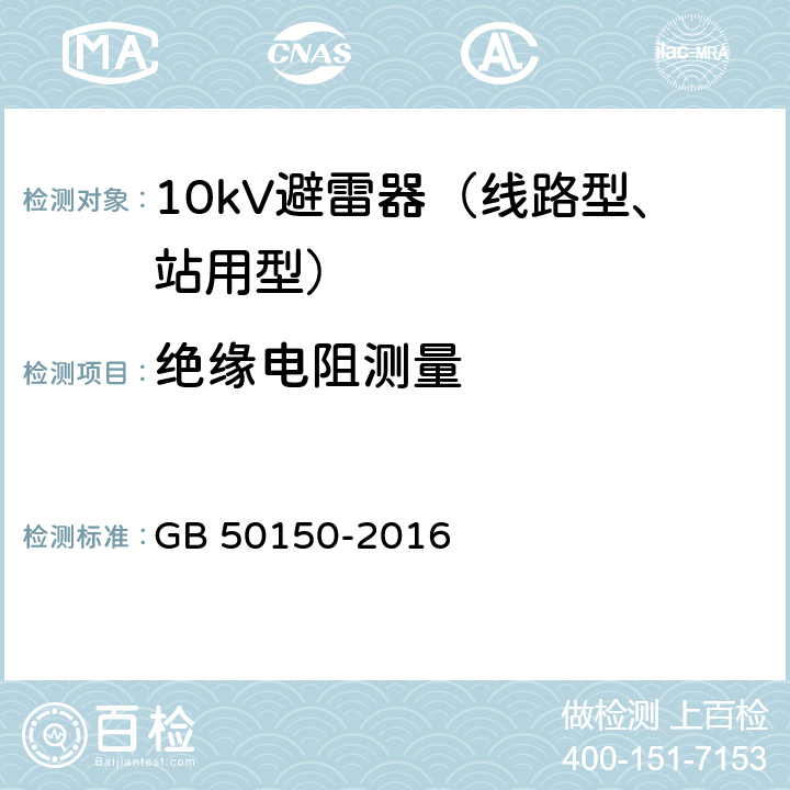 绝缘电阻测量 《电气装置安装工程电气设备交接试验标准》 GB 50150-2016