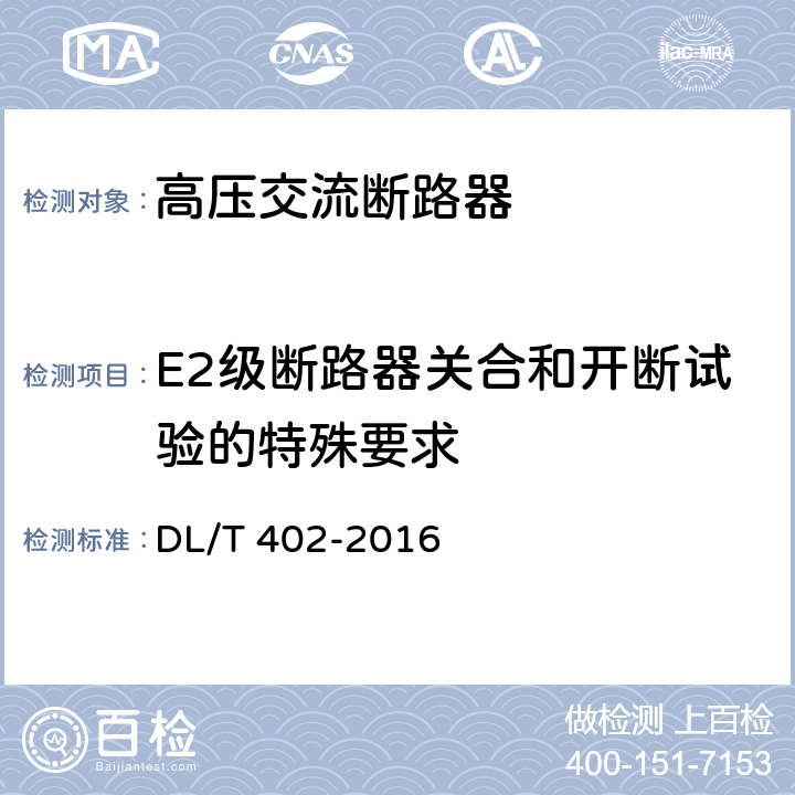 E2级断路器关合和开断试验的特殊要求 高压交流断路器 DL/T 402-2016 6.112
