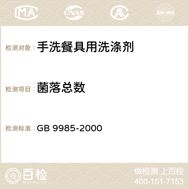 菌落总数 手洗餐具用洗涤剂 GB 9985-2000 4.11（GB 4789.2-2016)