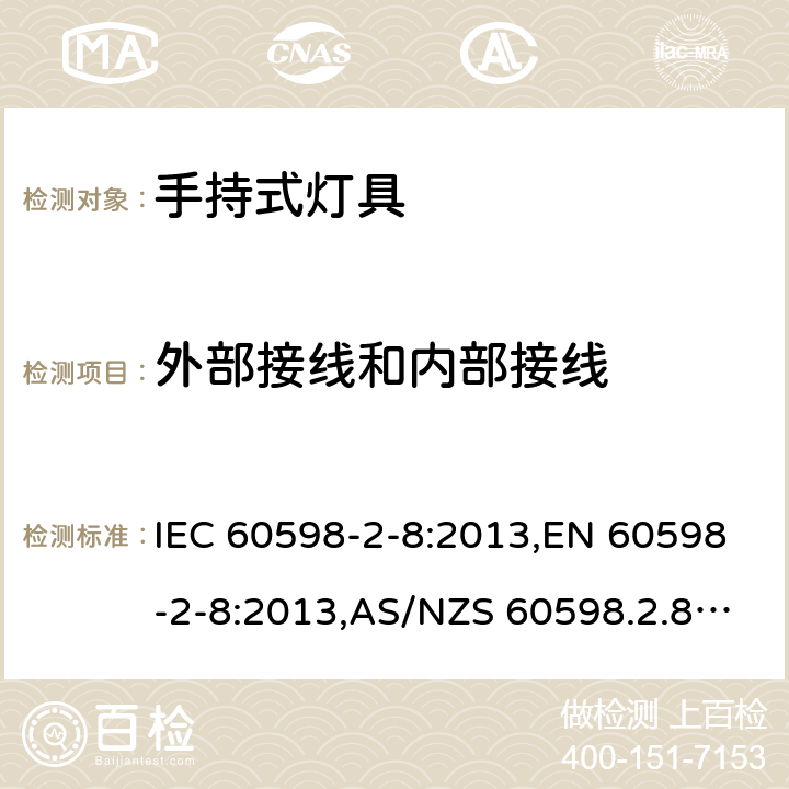 外部接线和内部接线 灯具-第2-8部分-特殊要求--手持式灯具 IEC 60598-2-8:2013,EN 60598-2-8:2013,AS/NZS 60598.2.8:2015,GB 7000.208-2008,BS EN 60598-2-8:2013,JIS C 8105-2-8:2014 10