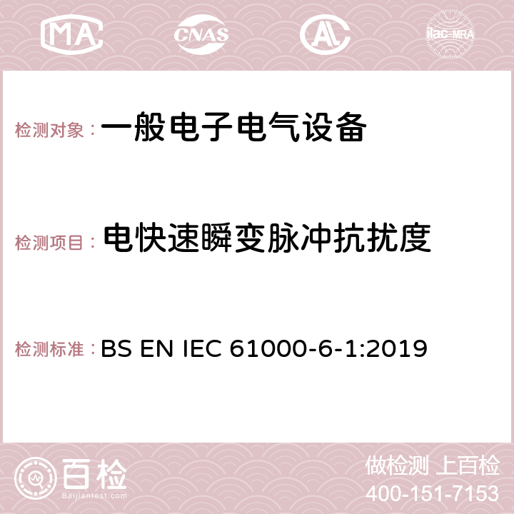 电快速瞬变脉冲抗扰度 电磁兼容 通用标准 居住、商业和轻工业环境中的抗扰度试验 BS EN IEC 61000-6-1:2019 9