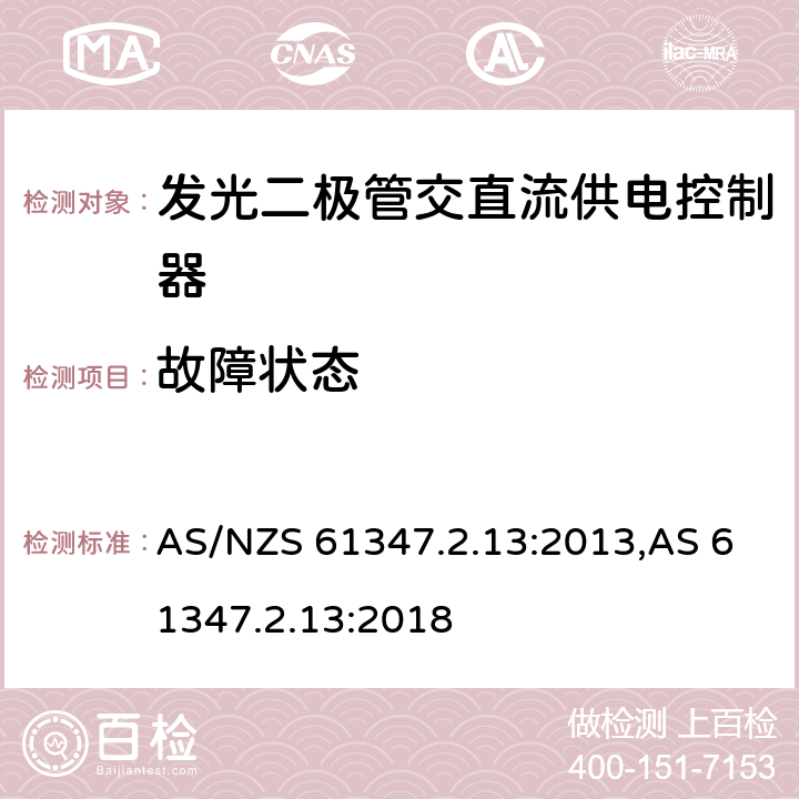 故障状态 灯的控制装置.第2-13部分：LED模块用直流或交流电子控制装置的特殊要求 AS/NZS 61347.2.13:2013,AS 61347.2.13:2018 14