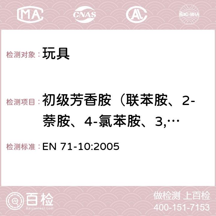 初级芳香胺（联苯胺、2-萘胺、4-氯苯胺、3,3-二氯联苯胺、3,3-二甲氧基联苯胺、3,3-二甲基联苯胺、邻甲基苯胺、邻氨基苯甲醚、苯胺） 玩具安全 第10部分：有机化合物的样品准备和提取 EN 71-10:2005