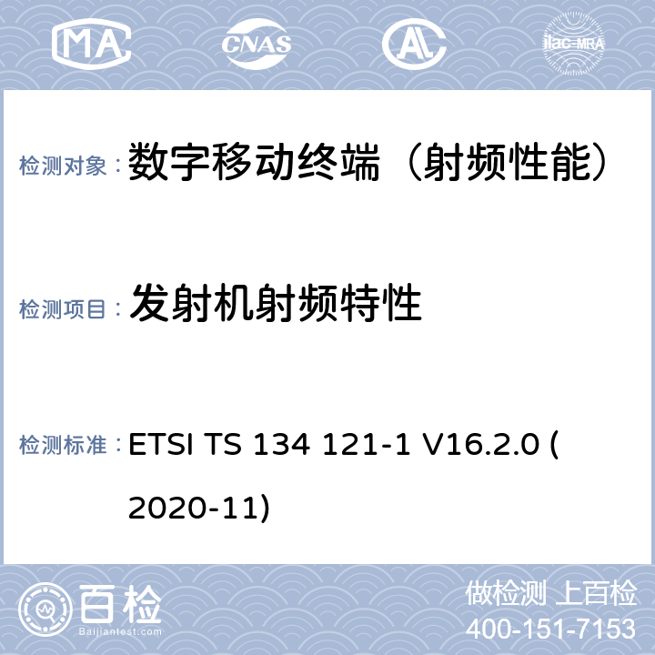 发射机射频特性 《通用移动通信系统(UMTS);用户设备(UE)一致性规范;无线电收发(FDD);第1部分:一致性规范》 ETSI TS 134 121-1 V16.2.0 (2020-11) 5