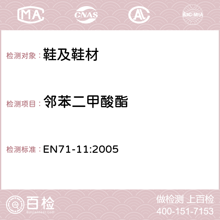 邻苯二甲酸酯 玩具安全性第11部分 有机化合物的分析方法 EN71-11:2005