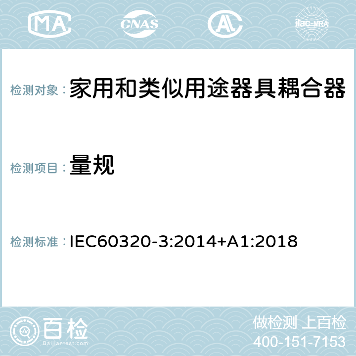 量规 家用和类似用途器具耦合器第3部分：标准活页和量规 IEC60320-3:2014+A1:2018 6