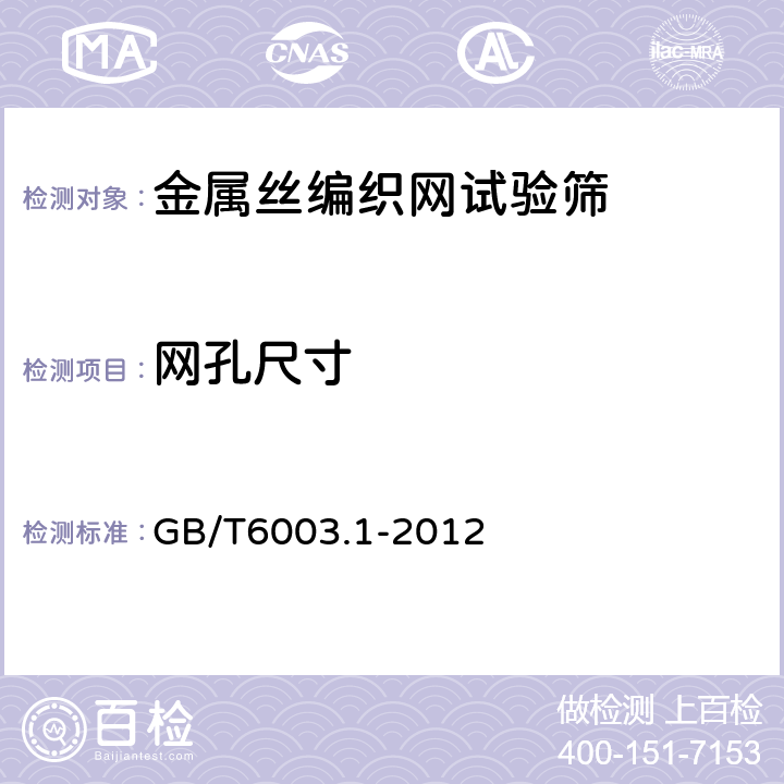 网孔尺寸 《金属丝编织网试验筛》 GB/T6003.1-2012 5.1.1
