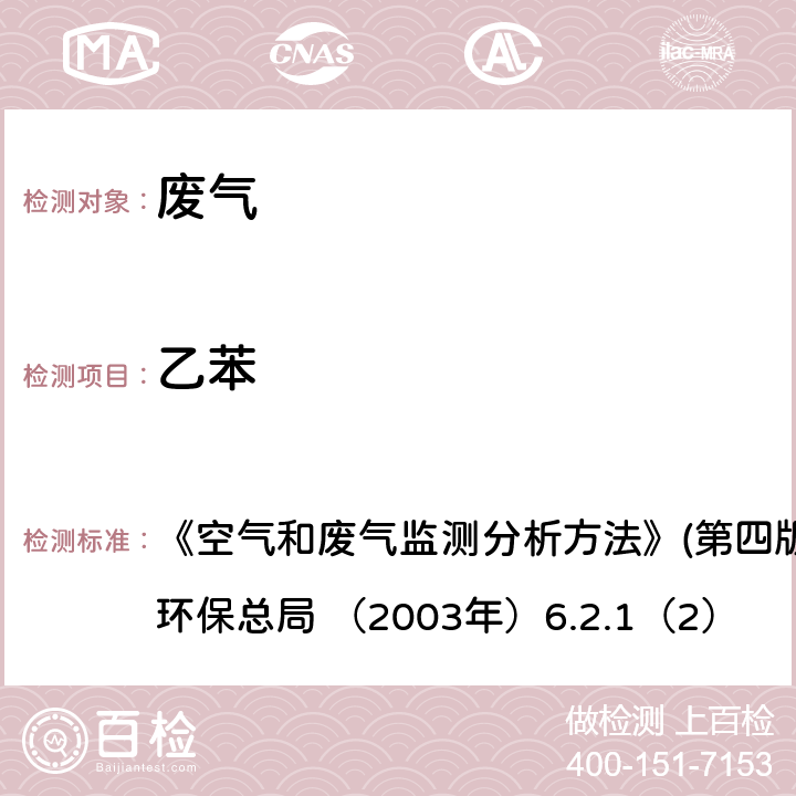 乙苯 热脱附进样气相色谱法 《空气和废气监测分析方法》(第四版增补版) 国家环保总局 （2003年）6.2.1（2）