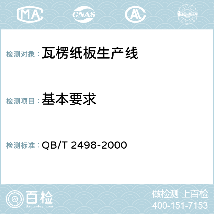 基本要求 QB/T 2498-2000 瓦楞纸板生产线